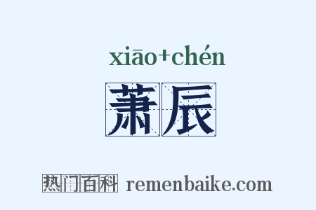 萧辰是什么意思的图片
